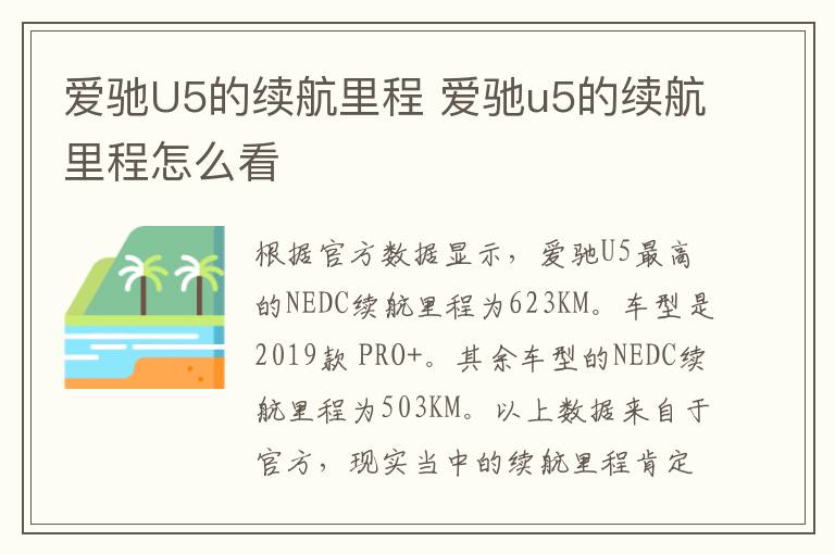 爱驰U5的续航里程 爱驰u5的续航里程怎么看