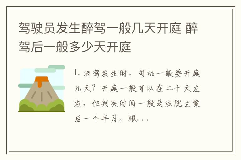 驾驶员发生醉驾一般几天开庭 醉驾后一般多少天开庭