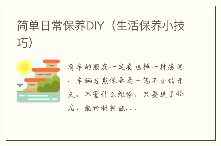 生活保养小技巧 简单日常保养DIY