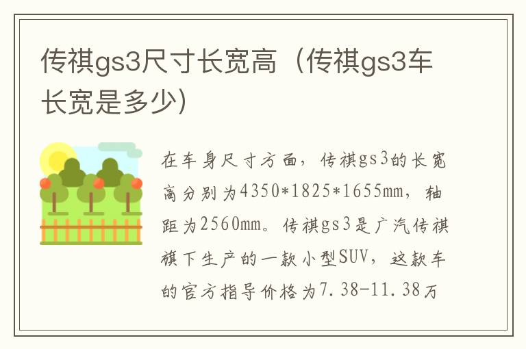 传祺gs3车长宽是多少 传祺gs3尺寸长宽高