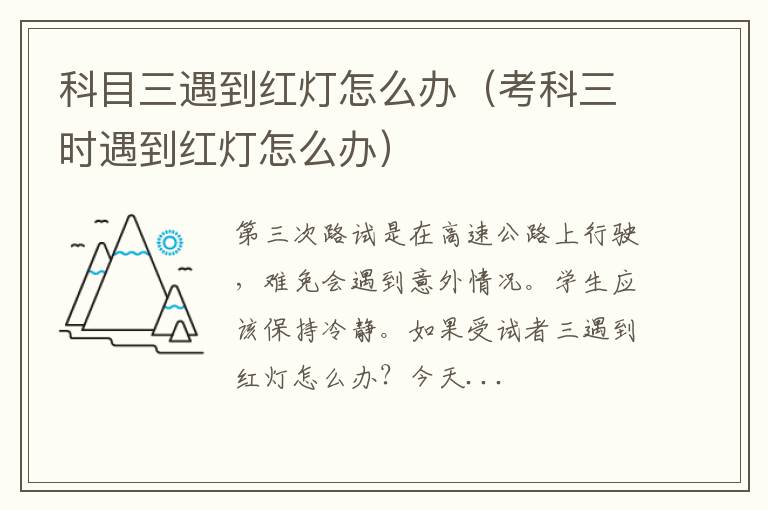 考科三时遇到红灯怎么办 科目三遇到红灯怎么办