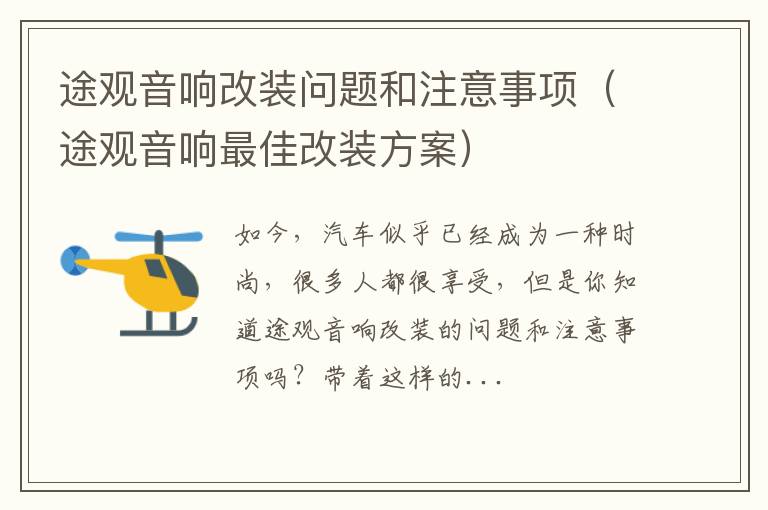 途观音响最佳改装方案 途观音响改装问题和注意事项