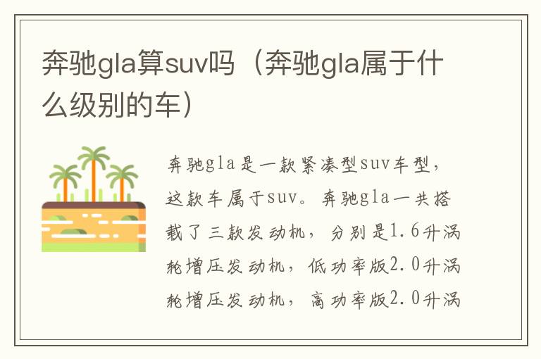 奔驰gla属于什么级别的车 奔驰gla算suv吗