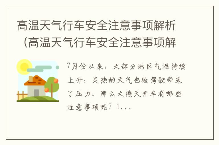 高温天气行车安全注意事项解析视频 高温天气行车安全注意事项解析