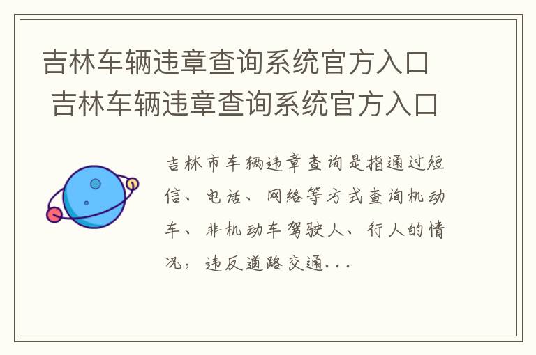 吉林车辆违章查询系统官方入口 吉林车辆违章查询系统官方入口在哪