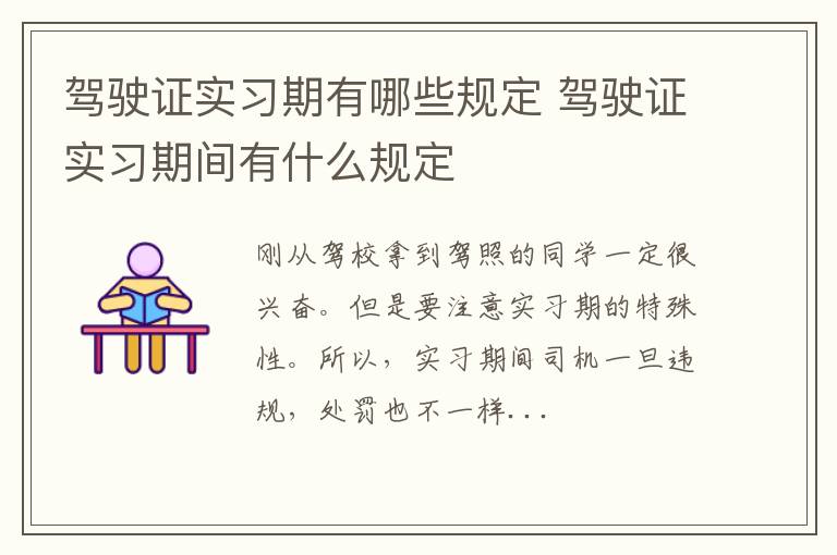 驾驶证实习期有哪些规定 驾驶证实习期间有什么规定