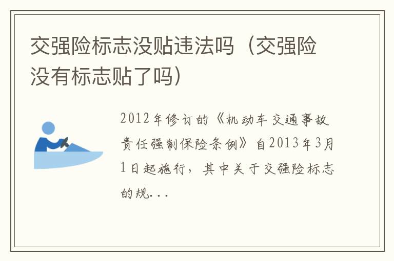 交强险没有标志贴了吗 交强险标志没贴违法吗