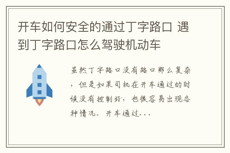 开车如何安全的通过丁字路口 遇到丁字路口怎么驾驶机动车