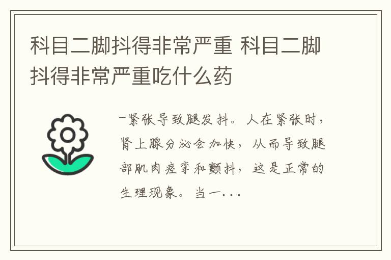 科目二脚抖得非常严重 科目二脚抖得非常严重吃什么药