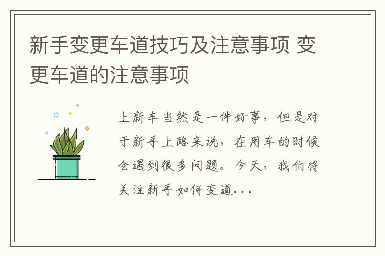 新手变更车道技巧及注意事项 变更车道的注意事项