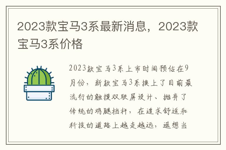 2023款宝马3系最新消息，2023款宝马3系价格