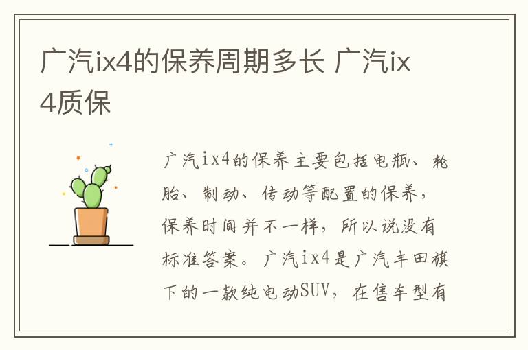 广汽ix4的保养周期多长 广汽ix4质保