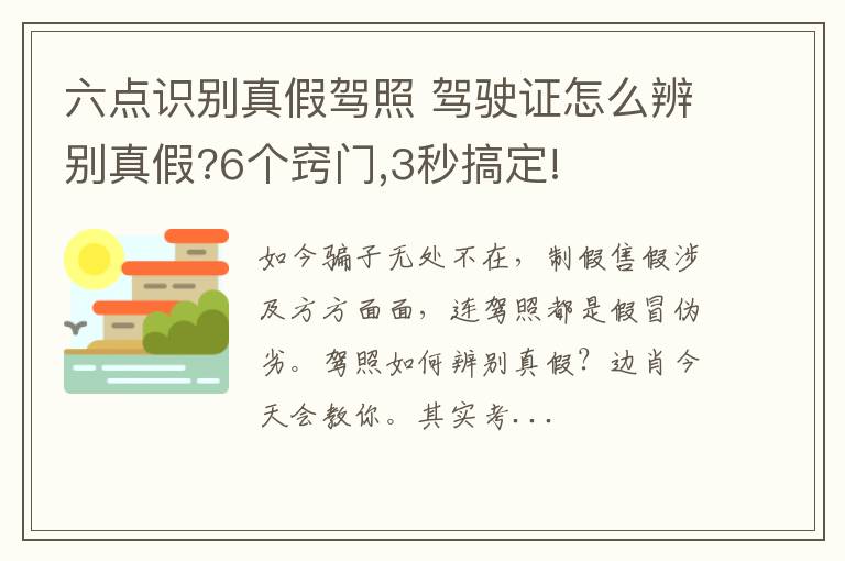 六点识别真假驾照 驾驶证怎么辨别真假?6个窍门,3秒搞定!