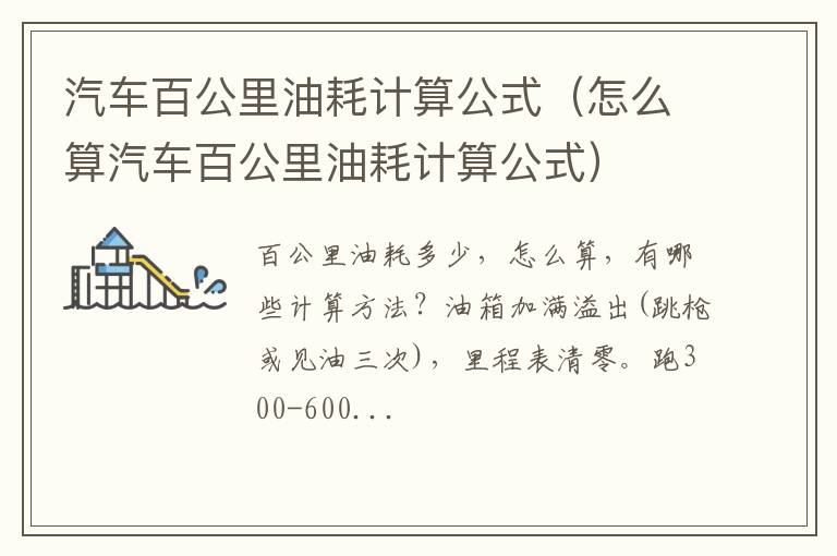 怎么算汽车百公里油耗计算公式 汽车百公里油耗计算公式