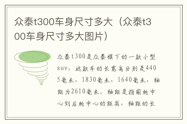 众泰t300车身尺寸多大图片 众泰t300车身尺寸多大