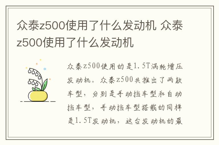 众泰z500使用了什么发动机 众泰z500使用了什么发动机