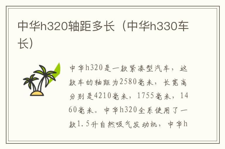 中华h330车长 中华h320轴距多长