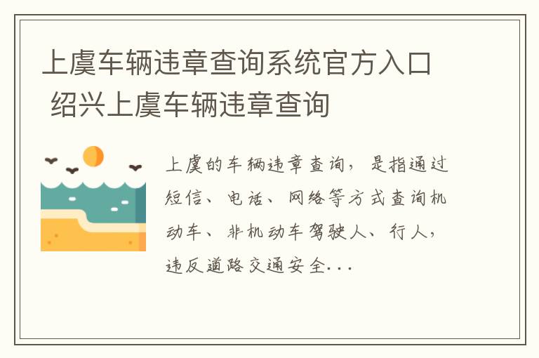 上虞车辆违章查询系统官方入口 绍兴上虞车辆违章查询