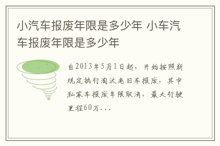 小汽车报废年限是多少年 小车汽车报废年限是多少年