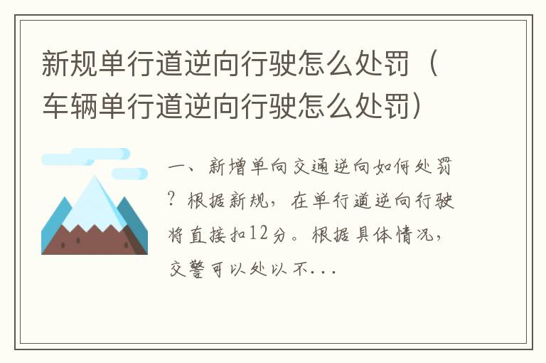 车辆单行道逆向行驶怎么处罚 新规单行道逆向行驶怎么处罚