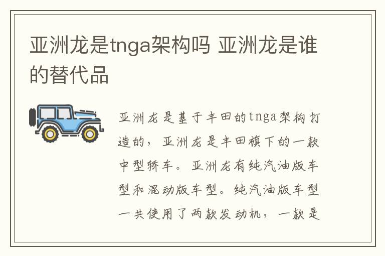 亚洲龙是tnga架构吗 亚洲龙是谁的替代品