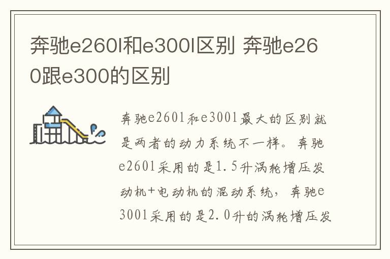 奔驰e260l和e300l区别 奔驰e260跟e300的区别