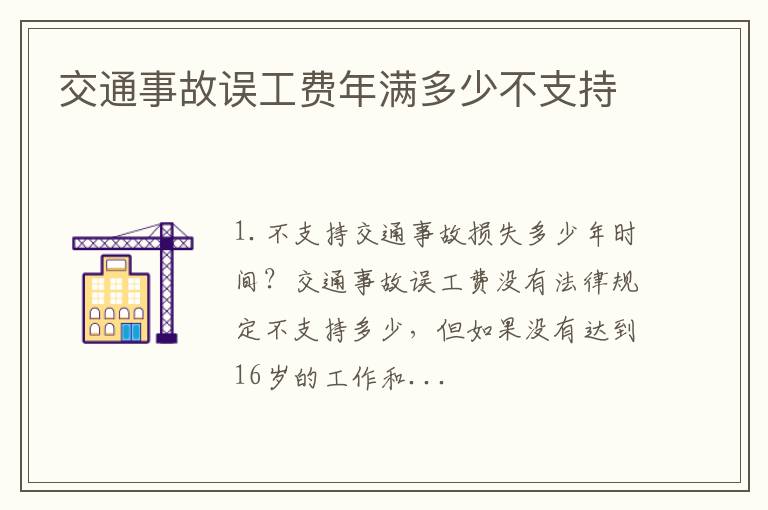 交通事故误工费年满多少不支持