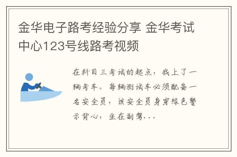 金华电子路考经验分享 金华考试中心123号线路考视频