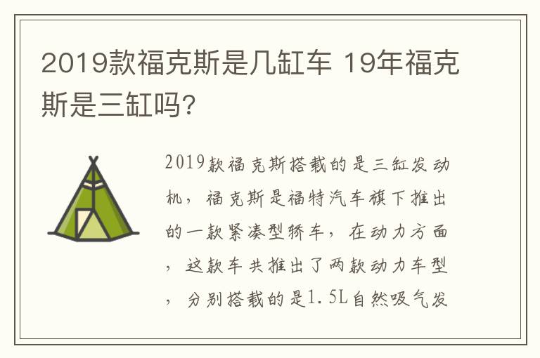 2019款福克斯是几缸车 19年福克斯是三缸吗?