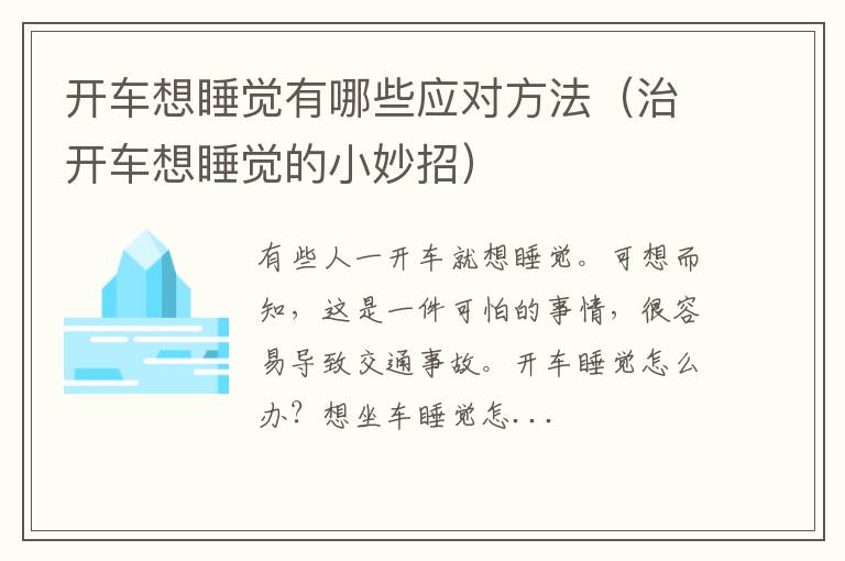 治开车想睡觉的小妙招 开车想睡觉有哪些应对方法