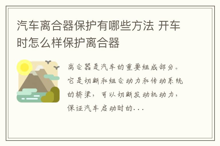 汽车离合器保护有哪些方法 开车时怎么样保护离合器