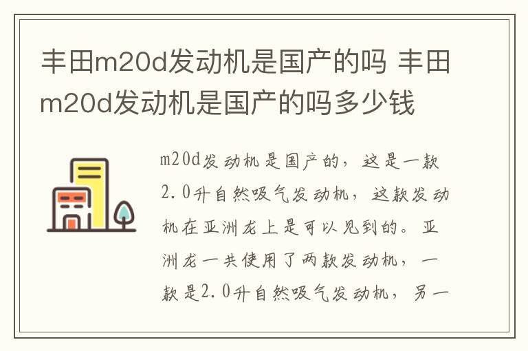 丰田m20d发动机是国产的吗 丰田m20d发动机是国产的吗多少钱