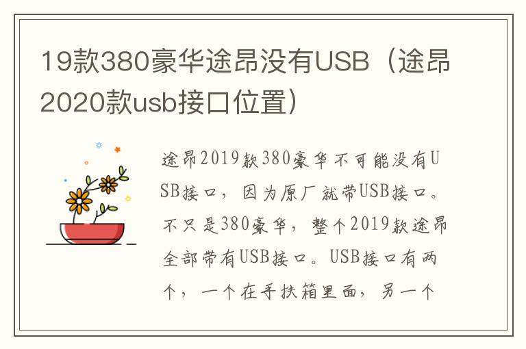 途昂2020款usb接口位置 19款380豪华途昂没有USB
