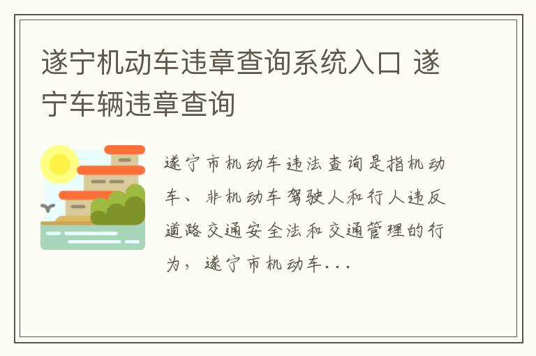 遂宁机动车违章查询系统入口 遂宁车辆违章查询