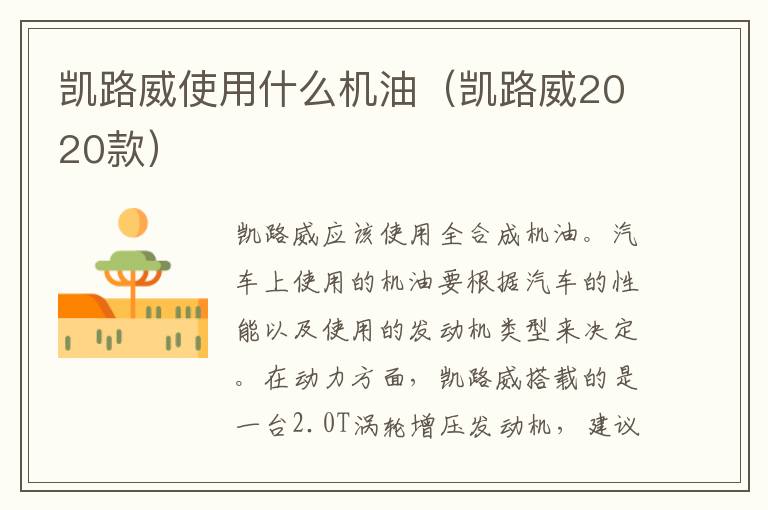 凯路威2020款 凯路威使用什么机油