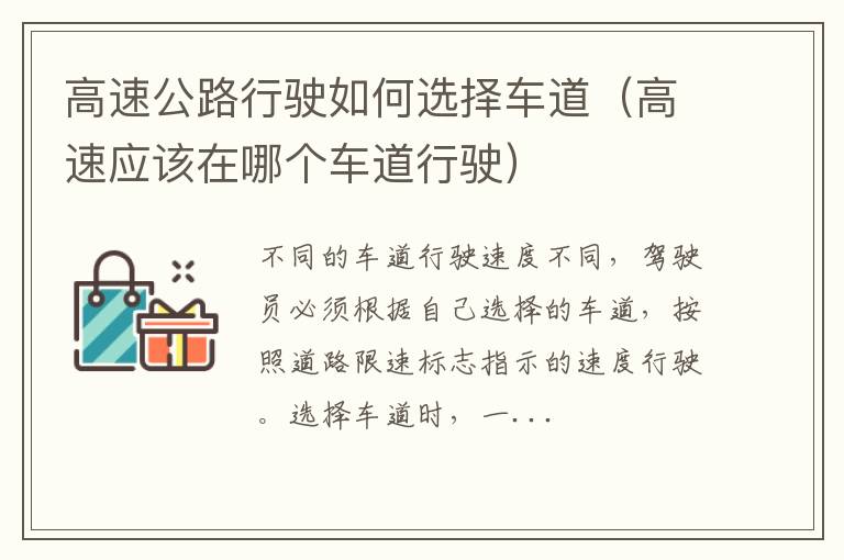 高速应该在哪个车道行驶 高速公路行驶如何选择车道