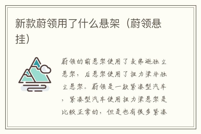 蔚领悬挂 新款蔚领用了什么悬架