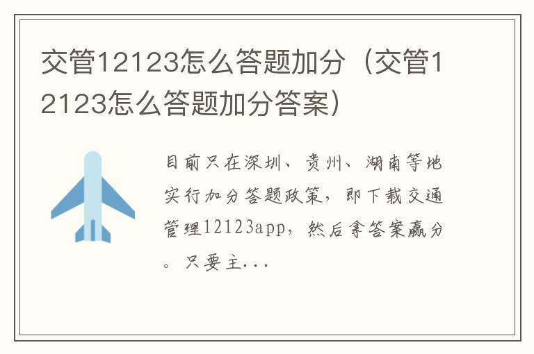 交管12123怎么答题加分答案 交管12123怎么答题加分