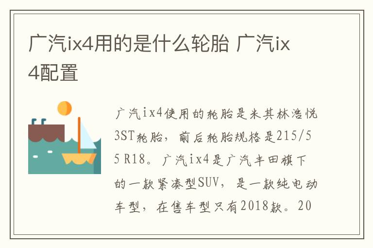 广汽ix4用的是什么轮胎 广汽ix4配置