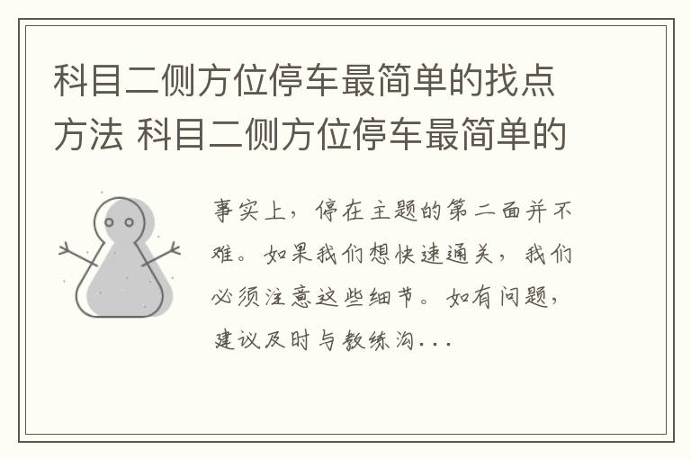 科目二侧方位停车最简单的找点方法 科目二侧方位停车最简单的找点方法严教练