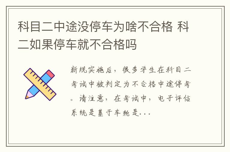 科目二中途没停车为啥不合格 科二如果停车就不合格吗