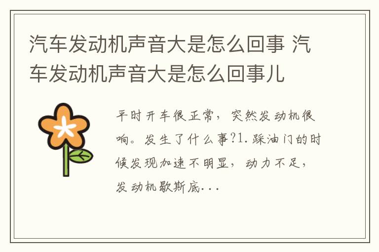 汽车发动机声音大是怎么回事 汽车发动机声音大是怎么回事儿