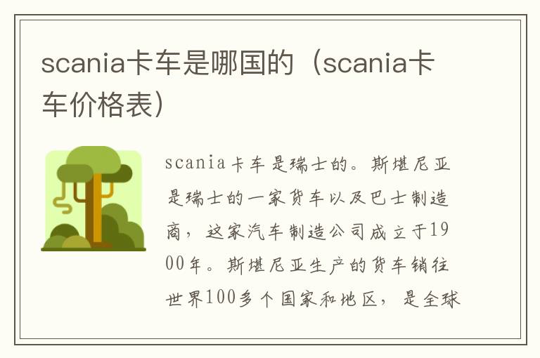 scania卡车价格表 scania卡车是哪国的