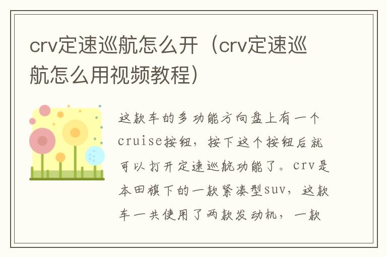 crv定速巡航怎么用视频教程 crv定速巡航怎么开