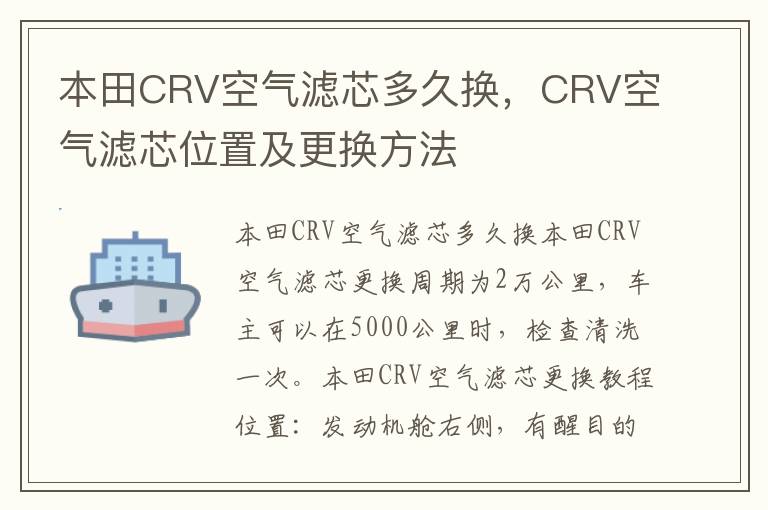 本田CRV空气滤芯多久换，CRV空气滤芯位置及更换方法