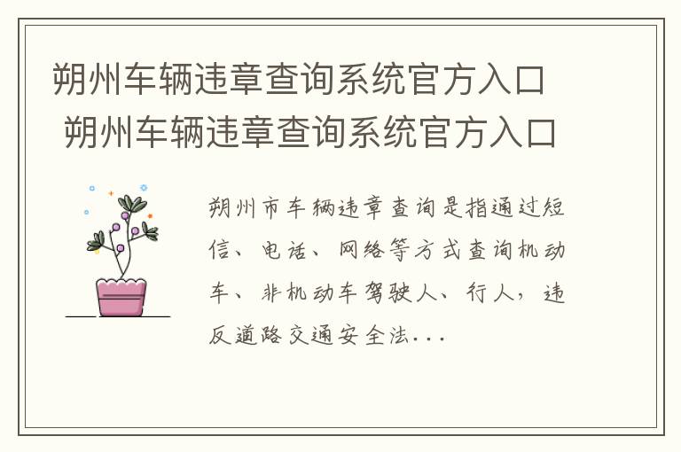 朔州车辆违章查询系统官方入口 朔州车辆违章查询系统官方入口电话