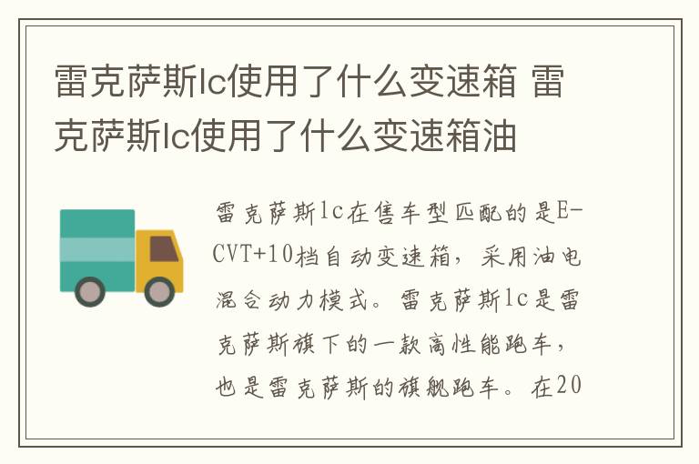 雷克萨斯lc使用了什么变速箱 雷克萨斯lc使用了什么变速箱油