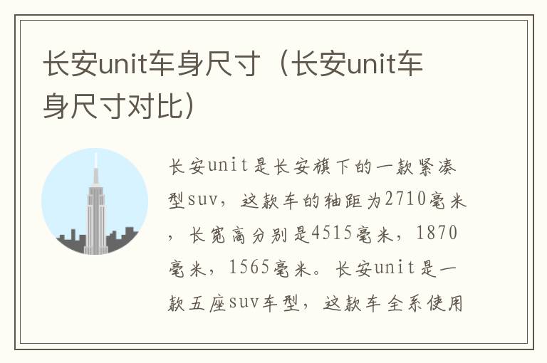 长安unit车身尺寸对比 长安unit车身尺寸