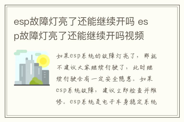 esp故障灯亮了还能继续开吗 esp故障灯亮了还能继续开吗视频