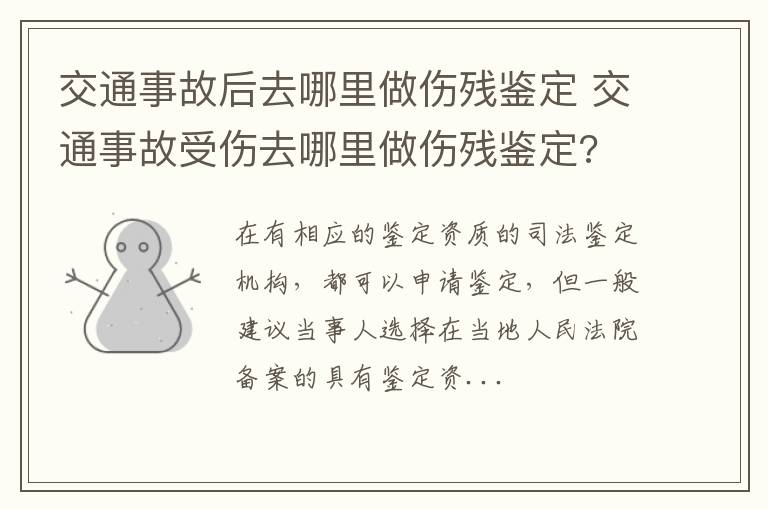 交通事故后去哪里做伤残鉴定 交通事故受伤去哪里做伤残鉴定?